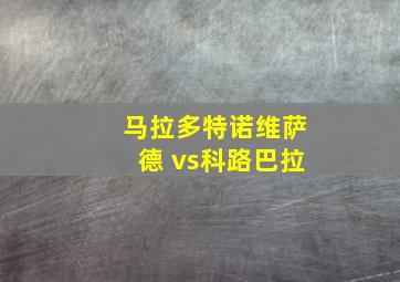 马拉多特诺维萨德 vs科路巴拉